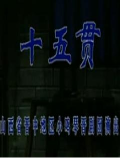 晋剧《十五贯》全本下载_经典戏曲高清MP3资源 - 戏曲下载网 晋剧《十五贯》全本下载_经典戏曲高清MP3资源 - 戏曲下载网