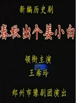 春秋出了个姜小白