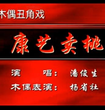 秦腔木偶剧《康艺卖桃》 诚信故事的经典演绎 秦腔木偶剧《康艺卖桃》 诚信故事的经典演绎