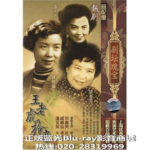越剧《王老虎抢亲》- 戚雅仙、毕春芳主演 - 经典戏曲下载下载