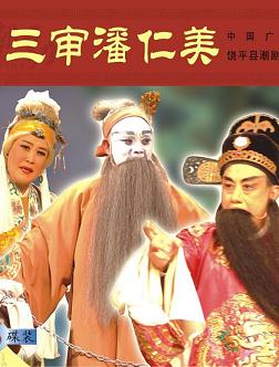 潮剧《三审潘仁美》- 经典戏曲下载 - 高清音质MP3格式下载