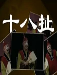 十八扯 