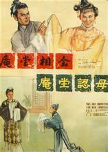 锡剧电影《庵堂认母》全集 - 姚澄、谭君卿主演，精彩剧情不容错过！下载