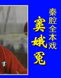 感天动地窦娥冤 秦腔电影 马友仙主演 全本戏下载 感天动地窦娥冤 秦腔电影 马友仙主演 全本戏下载