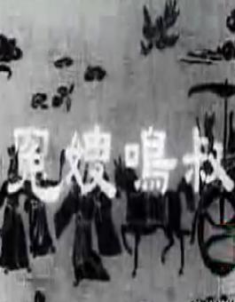 潮剧电影艺术片《叔鸣嫂冤》- 全剧高清在线观看 - 经典潮剧推荐下载