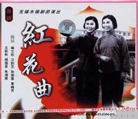 锡剧电影《红花曲》全集下载，经典锡剧剧目在线观看