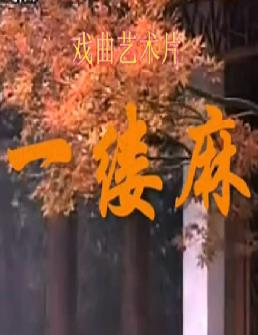 越剧《一缕麻》全本下载_陆锦花毕春芳主演经典剧目高清MP4格式下载