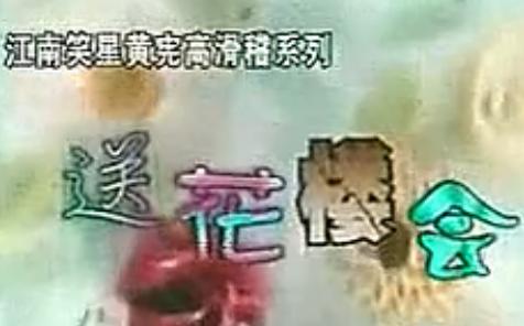 滑稽越剧《送花楼会》-经典剧目，精彩不容错过！下载
