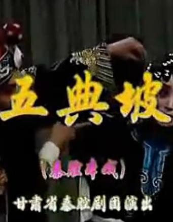 秦腔五典坡全本下载 - 窦风琴主演高清戏曲资源