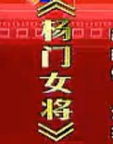 秦腔《杨门女将》全本戏下载_李正敏刘茹慧主演_秦腔经典剧目剧情介绍下载
