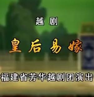 皇后易嫁 越剧经典剧目 李敏邢丽华邹美英主演 宫廷爱情传奇下载