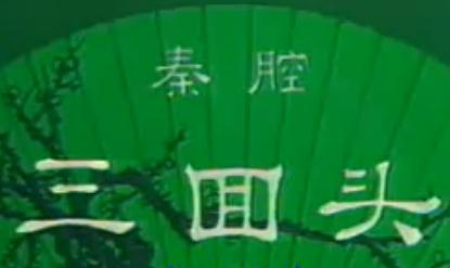 秦腔《三回头》全折戏 - 陈妙华、张咏华主演，精彩绝伦的秦腔经典剧目下载