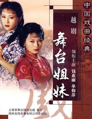越剧《舞台姐妹全本》 钱惠丽、单仰萍主演，经典剧情解析下载