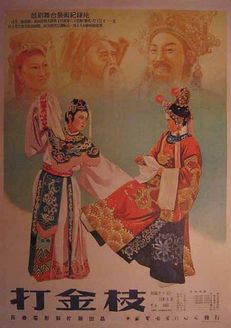 晋剧电影《打金枝》全集-丁果仙、牛桂英主演经典晋剧剧目下载