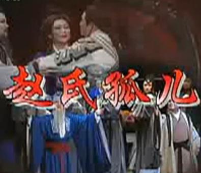 越剧《赵氏孤儿》- 赵志刚、孙智君主演 - 经典戏曲下载下载