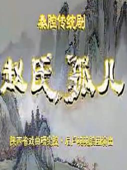 秦腔《赵氏孤儿》全本 - 刘随社、胡林唤主演 - 经典戏曲下载下载