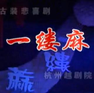 越剧《一缕麻》全剧下载 - 徐铭、谢群英主演 - 经典戏曲作品下载