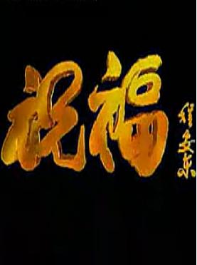 秦腔《祝福》 祥林嫂的悲剧人生，感受封建社会的残酷与人性的挣扎