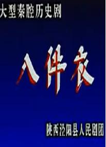 秦腔《八件衣》- 泾阳县剧团精彩演绎，感受传统戏曲魅力下载