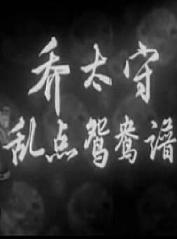 川剧电影《乔太守乱点鸳鸯谱》全集下载 - 晓舫主演高清版下载