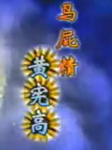 马屁精