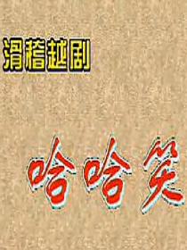 哈哈笑