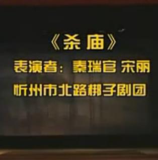 北路梆子《杀庙》选段 秦瑞官、宋丽主演，精彩剧情不容错过下载