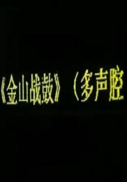 川剧经典《金山战鼓》 梁红玉擂鼓助阵韩世忠抗金，巾帼英雄豪情万丈下载