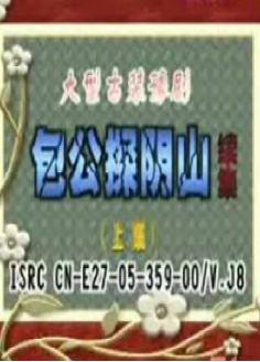 包公探阴山续集
