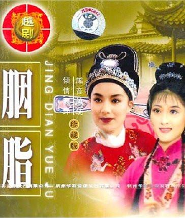 越剧《胭脂》全本 57年振奋越剧团实况版 - 经典戏曲下载下载