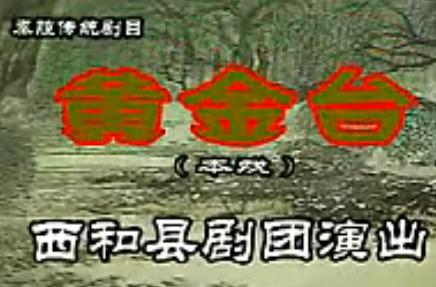 秦腔《黄金台》全集_李正敏主演_高清戏曲视频下载下载