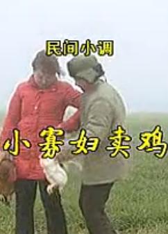 安徽民间小调 小寡妇卖鸡 - 剧情介绍、演员阵容及精彩片段 安徽民间小调 小寡妇卖鸡 - 剧情介绍、演员阵容及精彩片段