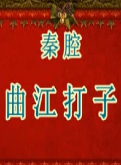 眉户折子戏《曲江打子》- 雷开元、卫赞成精彩演绎，感受传统戏曲魅力下载