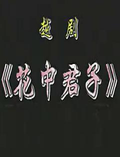 越剧《花中君子》全剧下载_演员表及剧情介绍-戏曲资源网