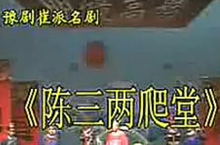 陈三两爬堂戏曲下载,经典剧目在线观看,京剧、豫剧、评剧等多版本高清资源