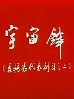 宇宙锋 京剧经典剧目 赵艳蓉主演 舞台版全集下载
