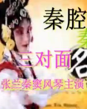 秦腔三对面全本