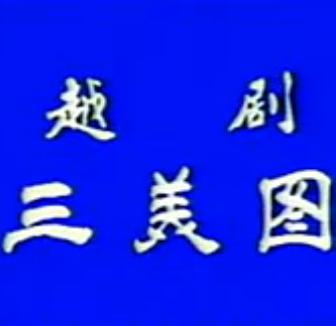 越剧《三美图》全场戏 罗水娟、王玲娟主演，精彩绝伦！下载