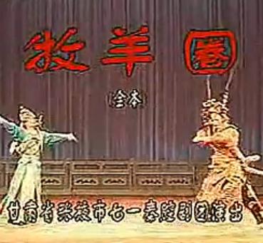 秦腔《牧羊圈（朱春登放饭）》全本戏 - 经典戏曲下载下载