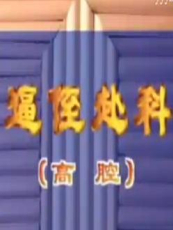 川剧高腔《逼侄赴科》全集 - 袁玉、许倩云主演，经典戏曲下载下载