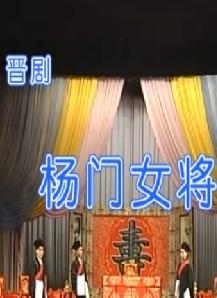 杨门女将 京剧全本戏下载 - 经典戏曲剧目在线观看及MP3音频资源分享下载