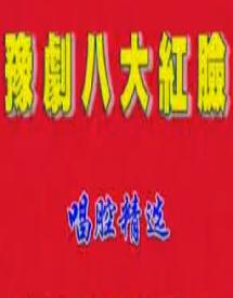 豫剧八大红脸精粹 经典剧目与精彩演绎