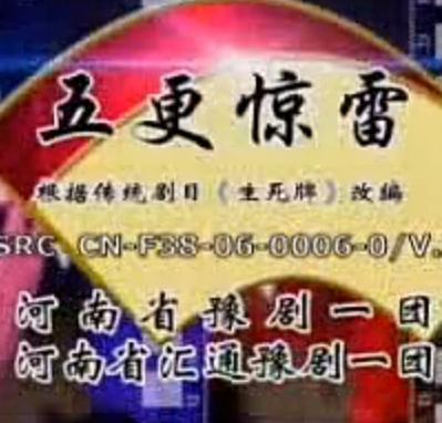 豫剧《生死牌》- 经典戏曲全本下载 - 高清音质，精彩剧情不容错过！下载