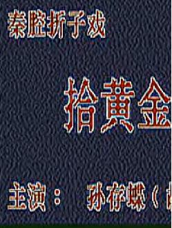 秦腔《拾黄金》珍藏版_孙存蝶版含台词下载-经典秦腔剧目高清资源 秦腔《拾黄金》珍藏版_孙存蝶版含台词下载-经典秦腔剧目高清资源