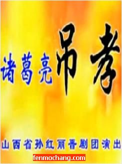 诸葛亮吊孝 晋剧经典剧目 山西省孙红丽晋剧团演出全本视频下载