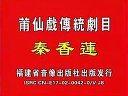 莆仙戏《坚贞奇缘》- 现代经典剧，一场关于爱情、忠诚与牺牲的感人故事下载