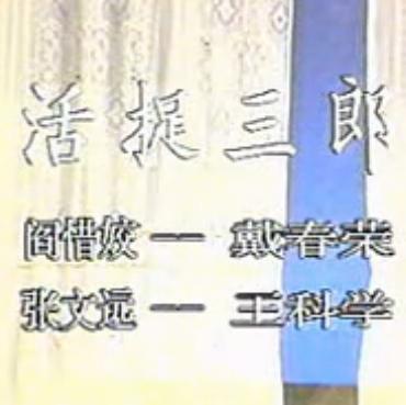 秦腔《活捉三郎》全本下载_张鸣琴刘茹慧主演_经典鬼怪题材戏曲MP3 秦腔《活捉三郎》全本下载_张鸣琴刘茹慧主演_经典鬼怪题材戏曲MP3
