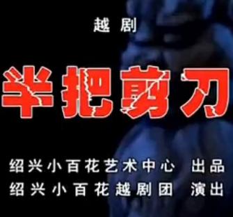 越剧《半把剪刀》全集在线观看 - 高清画质，精彩剧情不容错过！下载