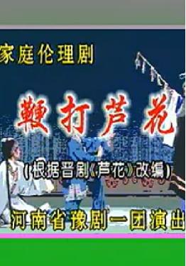 豫剧鞭打芦花全场戏-李树建主演-经典孝道戏曲下载