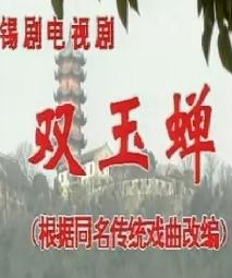 锡剧《双玉蝉》全集在线观看 - 李桂英主演经典戏曲电视剧